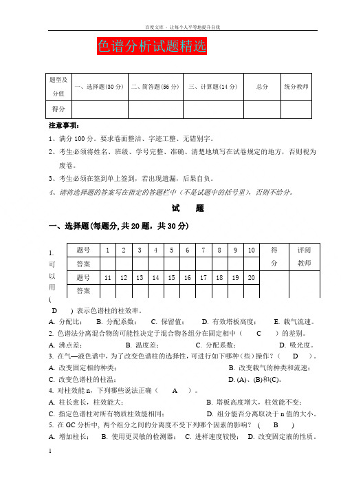 色谱分析试题