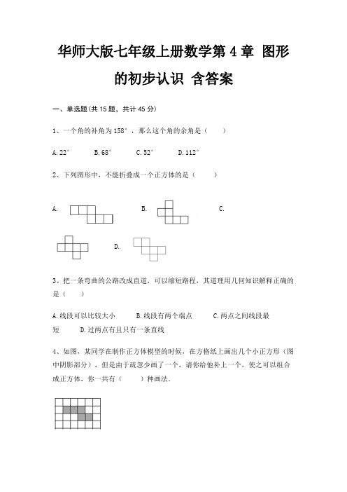 华师大版七年级上册数学第4章 图形的初步认识 含答案