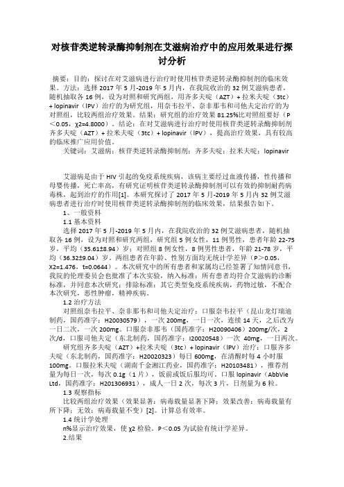 对核苷类逆转录酶抑制剂在艾滋病治疗中的应用效果进行探讨分析