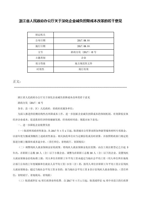 浙江省人民政府办公厅关于深化企业减负担降成本改革的若干意见-浙政办发〔2017〕48号