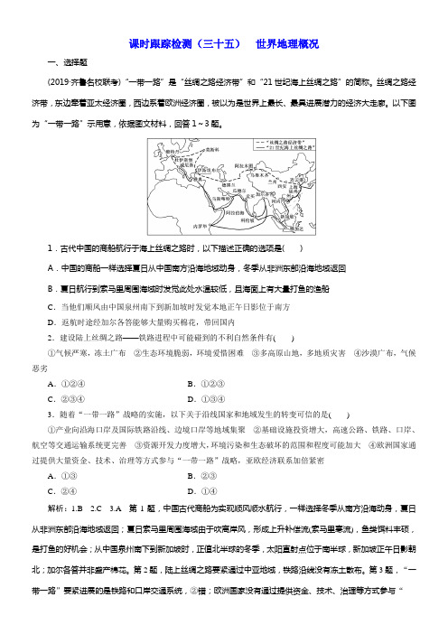 2020版高考一轮温习地理鲁教版课时跟踪检测三十五世界地理概况