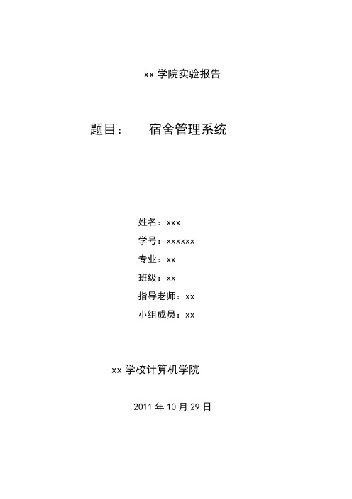 宿舍管理系统分析实验报告内容