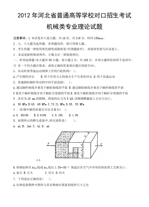 2012年河北省普通高等学校对口招生考试机械类试题