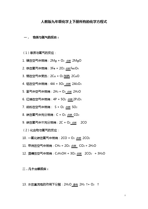 (完整版)人教版九年级化学上下册所有的化学方程式