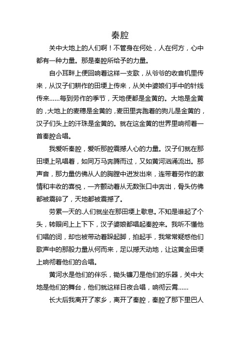 关于陕西秦腔的作文800字