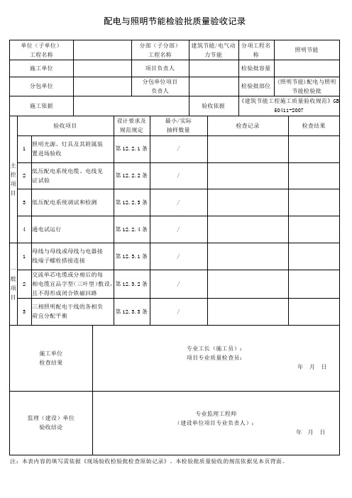 (照明节能)配电与照明节能检验批质量验收记录