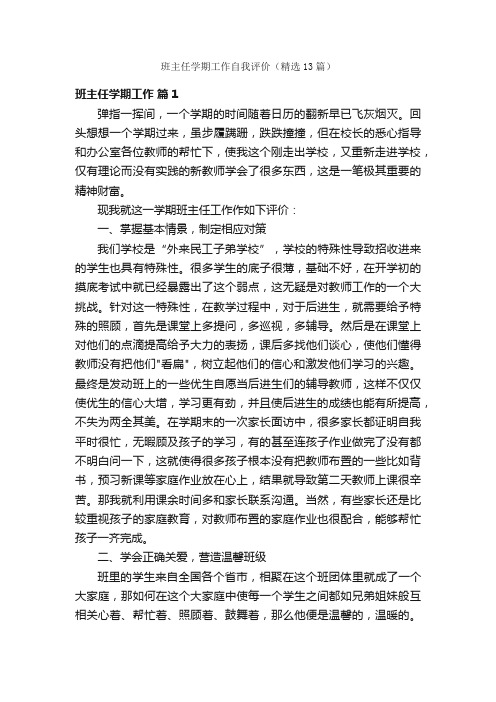 班主任学期工作自我评价（精选13篇）