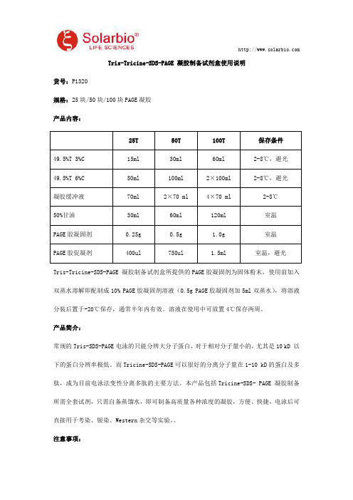 Tris-Tricine-SDS-PAGE 凝胶制备试剂盒使用说明