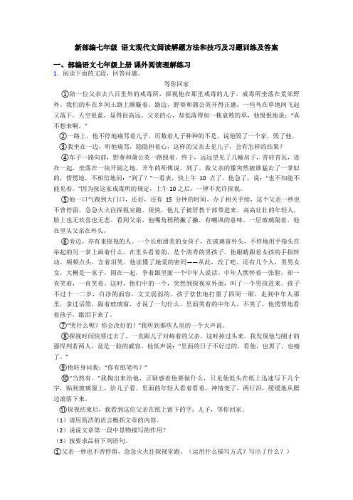 新部编七年级 语文现代文阅读解题方法和技巧及习题训练及答案