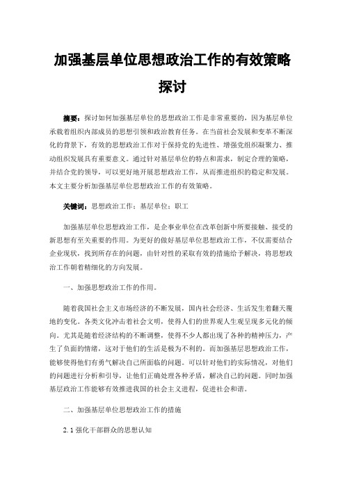 加强基层单位思想政治工作的有效策略探讨