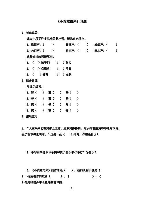 2016-2017学年最新北师大版语文六年级上册小英雄雨来习题第二课时(精品)