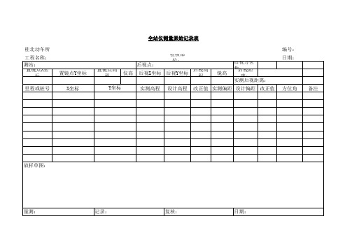 全站仪测量原始记录表