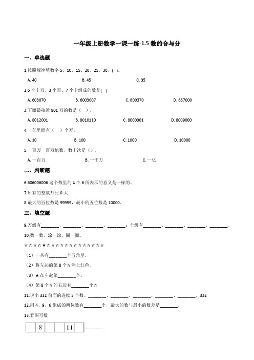 一年级上册数学一课一练数的合与分浙教版