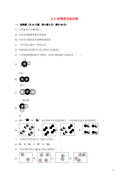 九年级化学上册 4.4 化学式与化合价同步练习(含解析)(新版)新人教版