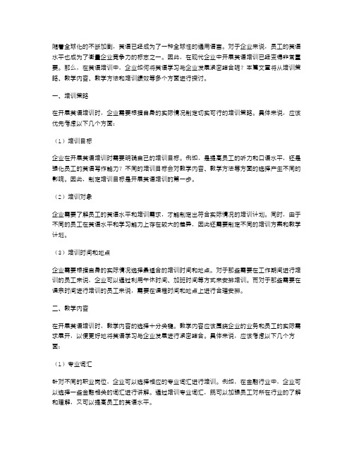 员工英语培训教案二：如何将英语学习与企业发展紧密结合？