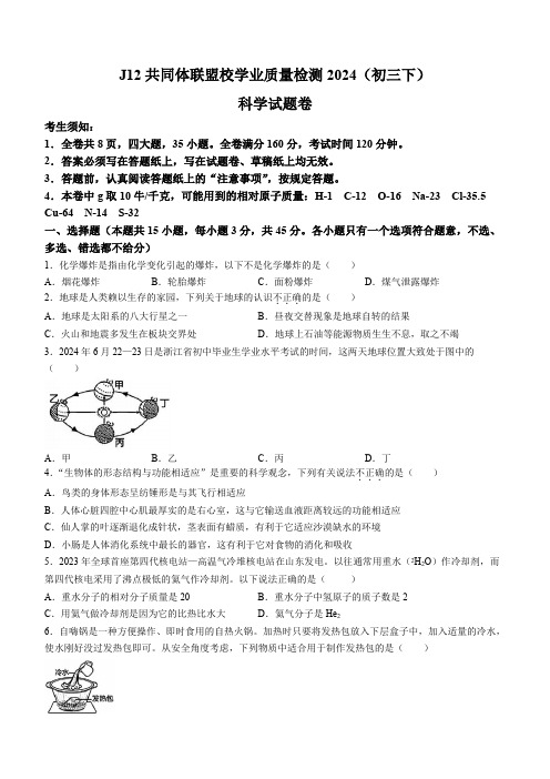 浙江省J12共同体联盟校学业质量检测2024(初三下) 科学试题卷(含答案)