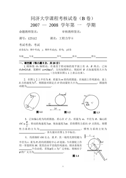 同济大学07-08工程力学2试卷 (B卷)