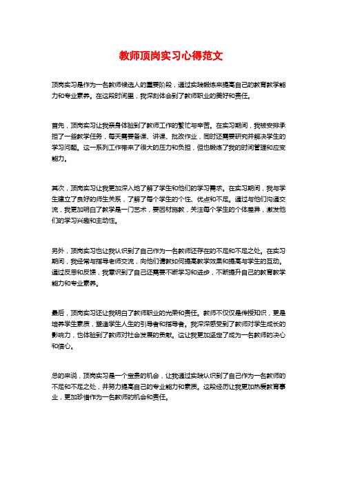 教师顶岗实习心得范文 (2)