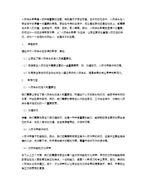 以“人际关系教案”为主线,策划一份班会课的教学设计方案