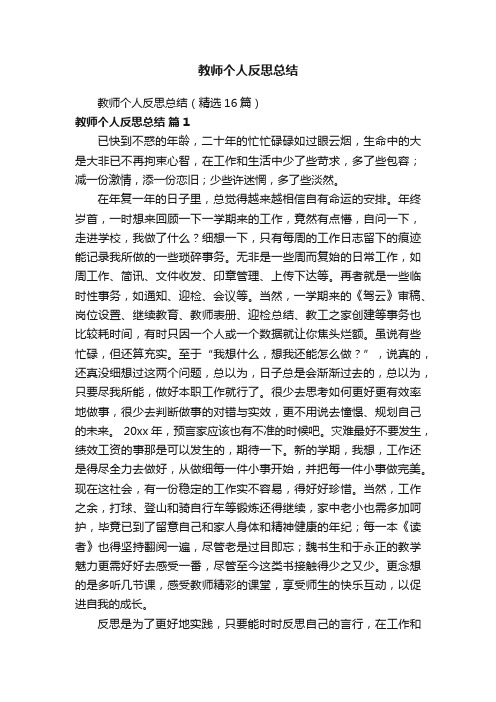 教师个人反思总结（精选16篇）