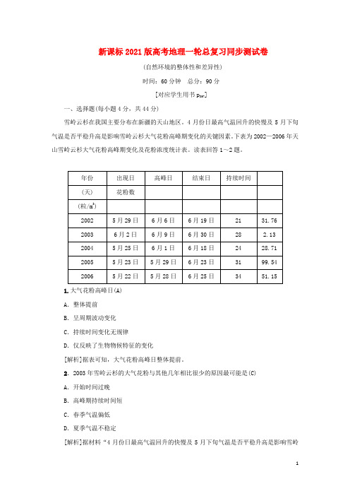 新课标2021版高考地理一轮总复习同步测试卷四自然环境的整体性和差异性