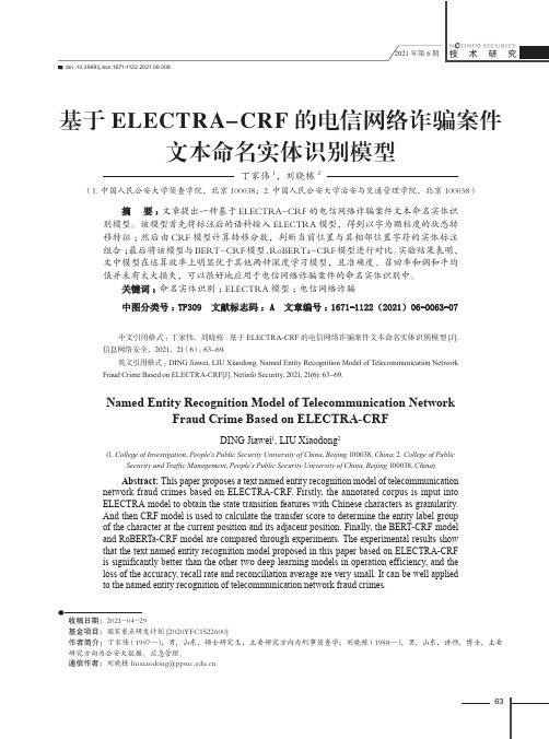 基于ELECTRA-CRF的电信网络诈骗案件文本命名实体识别模型