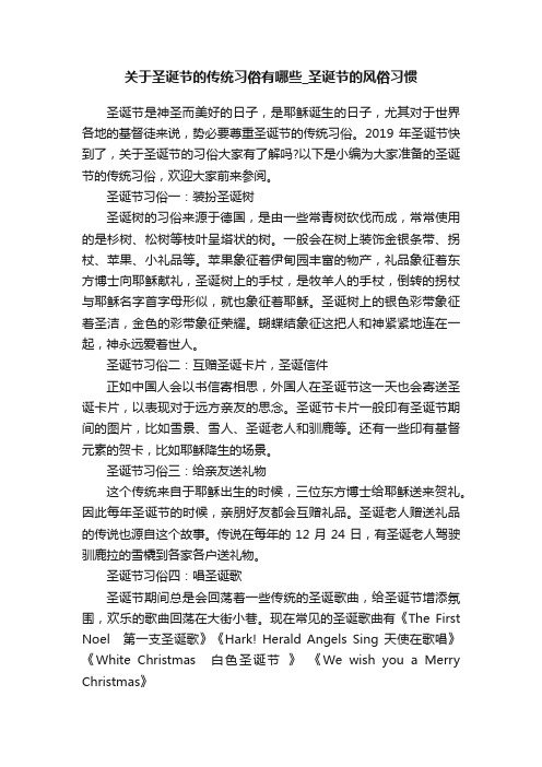 关于圣诞节的传统习俗有哪些_圣诞节的风俗习惯