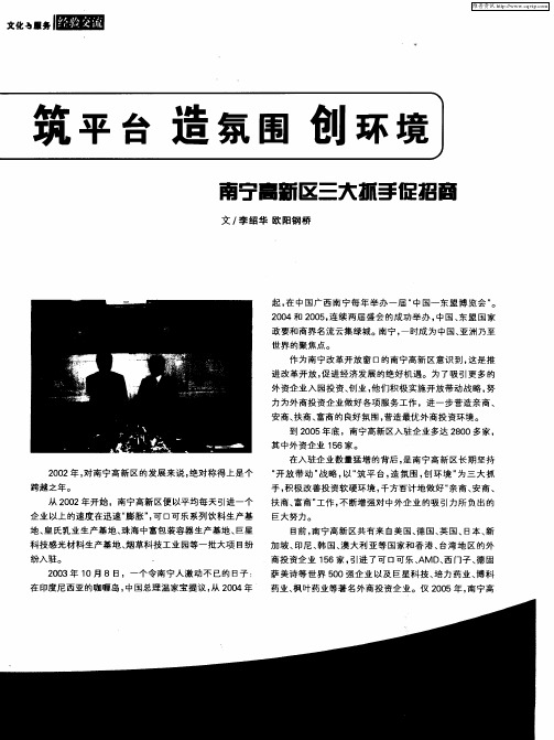 筑平台 造氛围 创环境——南宁高新区三大抓手促招商