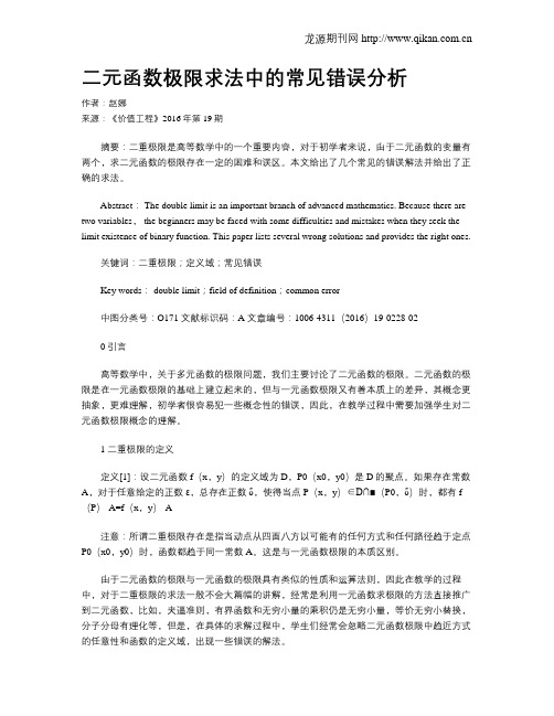 二元函数极限求法中的常见错误分析