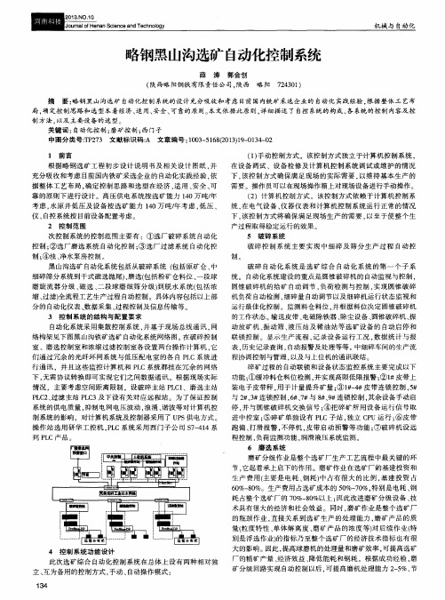 略钢黑山沟选矿自动化控制系统