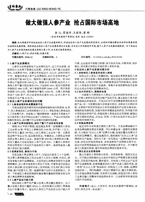 做大做强人参产业 抢占国际市场高地