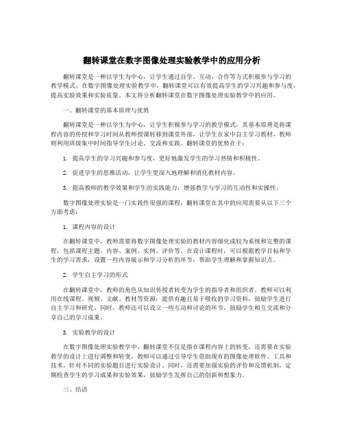 翻转课堂在数字图像处理实验教学中的应用分析