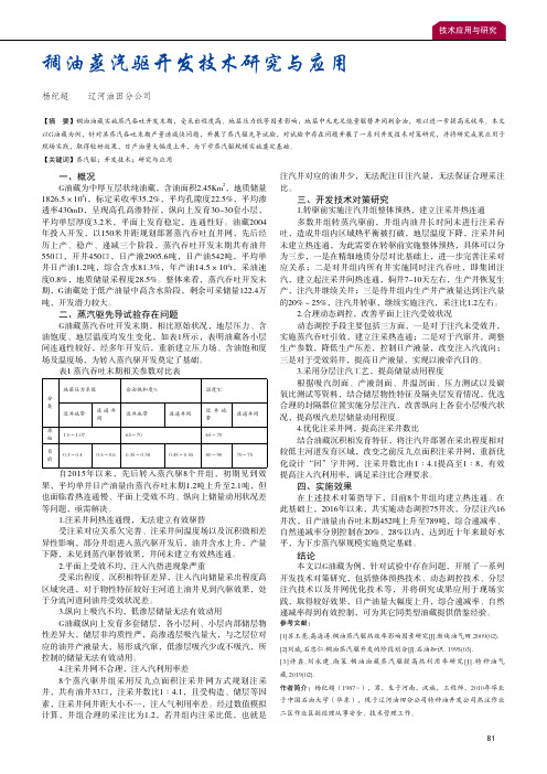 稠油蒸汽驱开发技术研究与应用