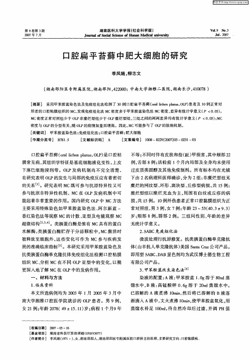 口腔扁平苔藓中肥大细胞的研究
