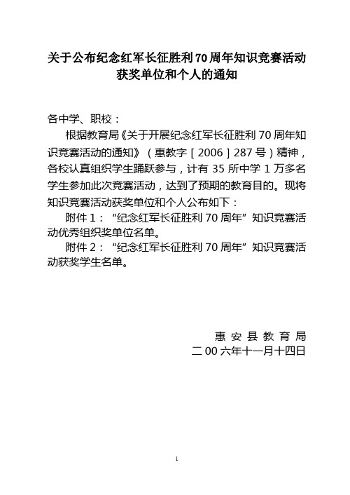 关于公布纪念红军长征胜利70周年知识竞赛活动