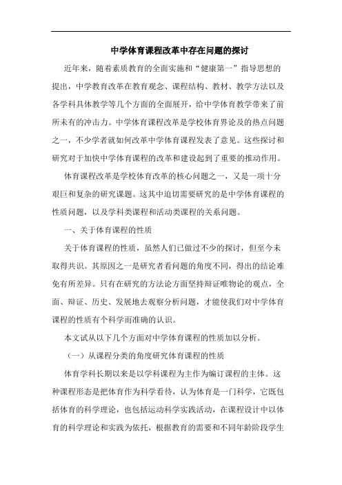 中学体育课程改革中存在问题