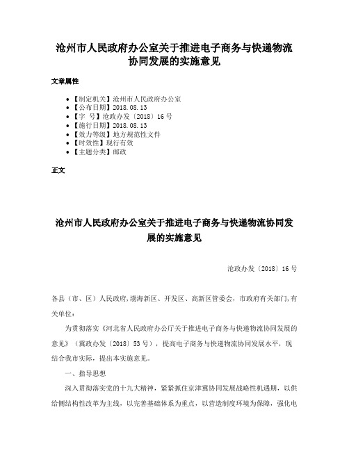 沧州市人民政府办公室关于推进电子商务与快递物流协同发展的实施意见