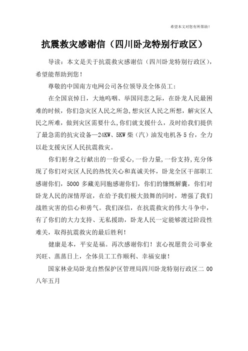 抗震救灾感谢信(四川卧龙特别行政区)