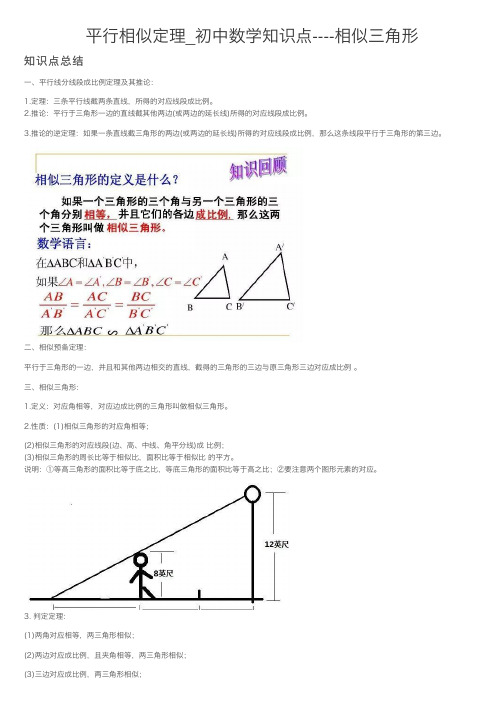 平行相似定理_初中数学知识点----相似三角形