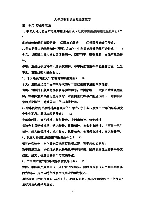 九年级教科版思想品德复习第一单元