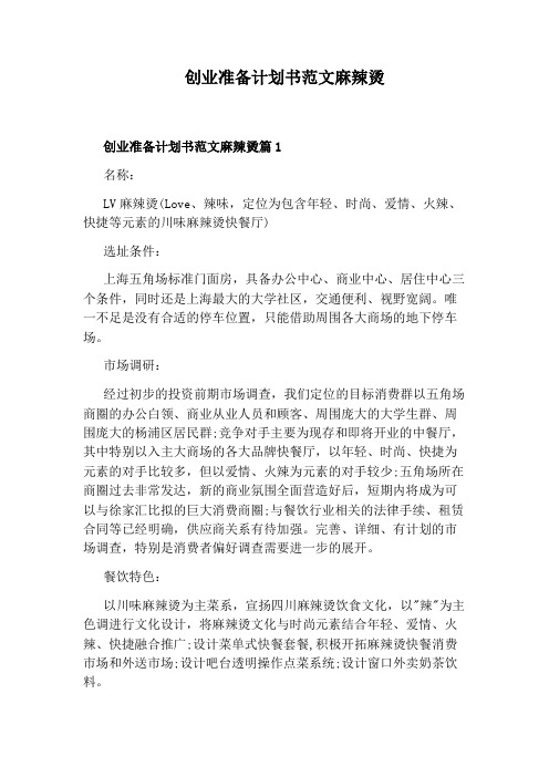 创业准备计划书范文麻辣烫