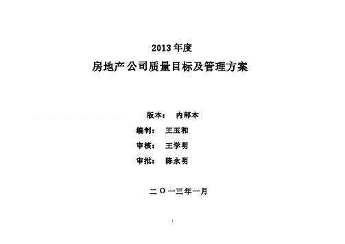 【VIP专享】2013年度房地产公司质量目标及管理方案