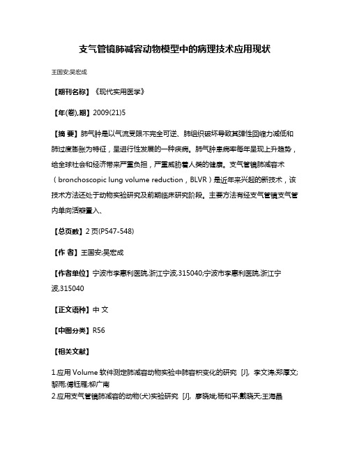 支气管镜肺减容动物模型中的病理技术应用现状