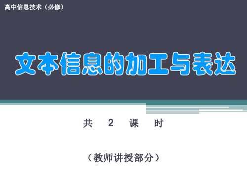 高中信息 技术粤教版必修1 3.1  文本信息的加工与表达(共44张PPT)