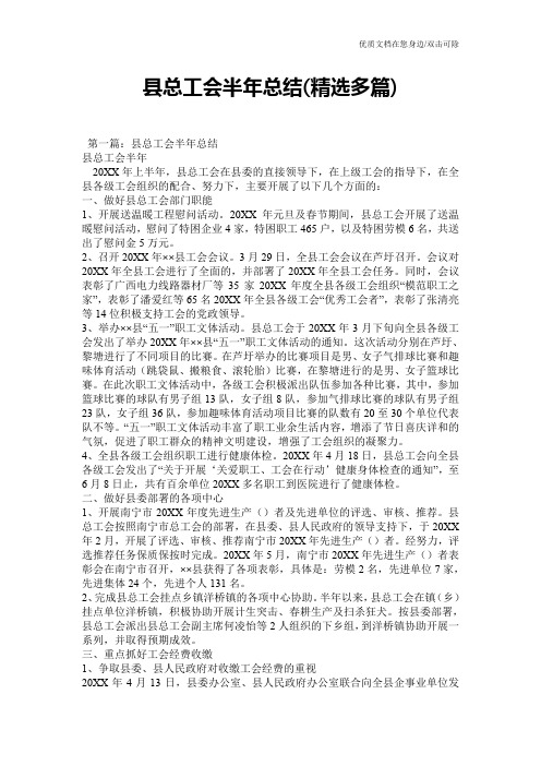 县总工会半年总结(精选多篇)