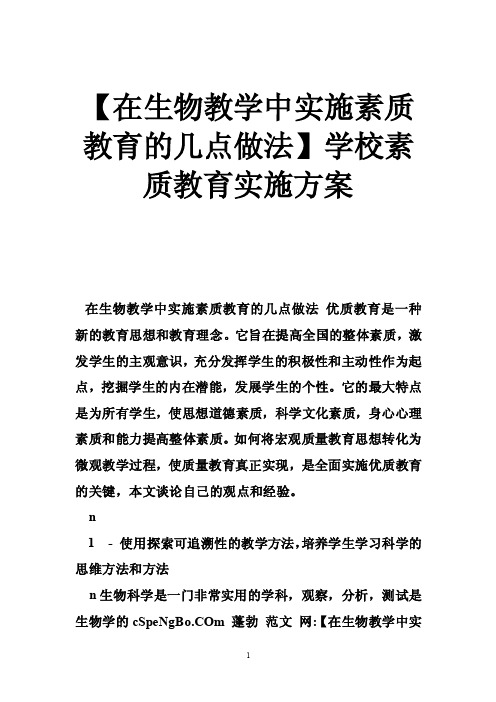 【在生物教学中实施素质教育的几点做法】学校素质教育实施方案