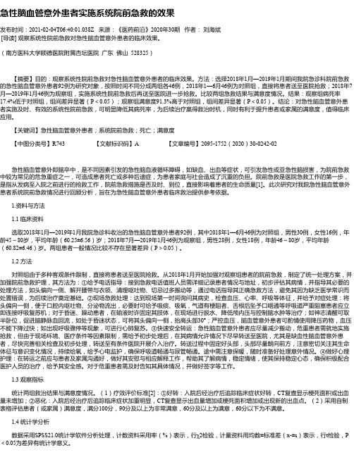 急性脑血管意外患者实施系统院前急救的效果