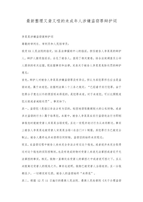 最新整理又聋又哑的未成年人涉嫌盗窃罪辩护词范文.docx