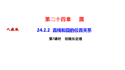 人教版九年级上册数学作业课件 第二十四章 圆 直线和圆的位置关系 切线长定理