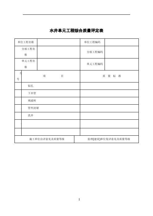 水井单元工程质量评定表